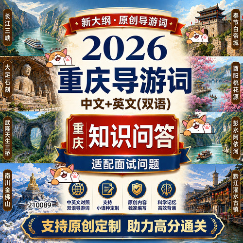 2026年重庆导游词英文中文PDFword导游词送问答200问新大纲可打印