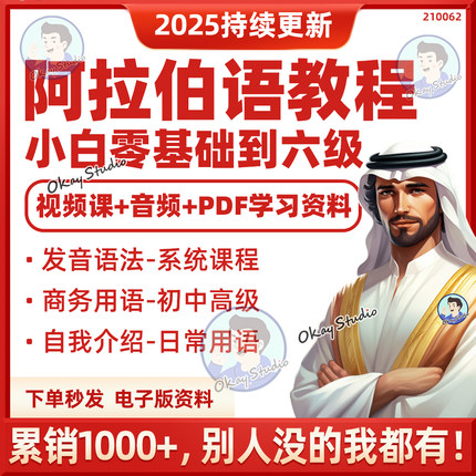 2025阿拉伯语零基础自学视频课程配套讲义小语种直达初级中级高级