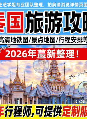 泰国清迈曼谷芭提雅旅游攻略