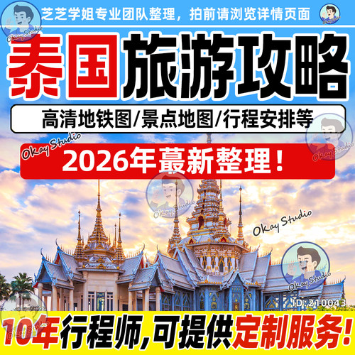 泰国清迈曼谷芭提雅旅游攻略