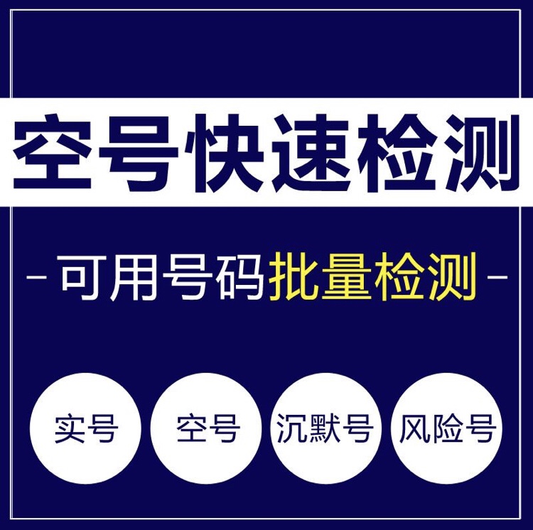 7年老店空号检测号码过滤号码检测号码筛选号码清洗删除无效号码-封面