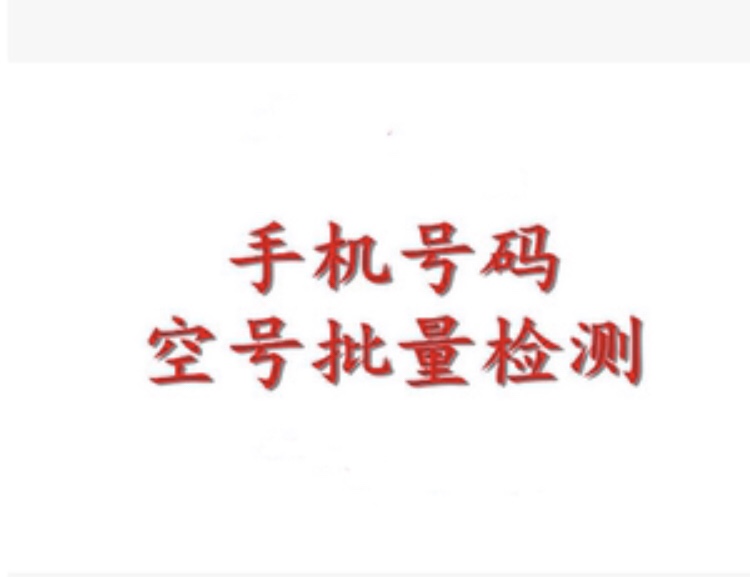 空号检测手机号码过滤号码检测手机号码筛选号码清洗删除无效号码