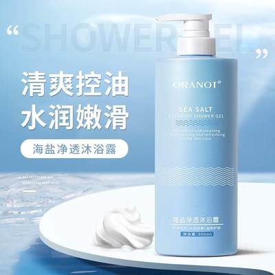 ORANOT/奥兰诺海盐净透沐浴露清爽滋润800ml