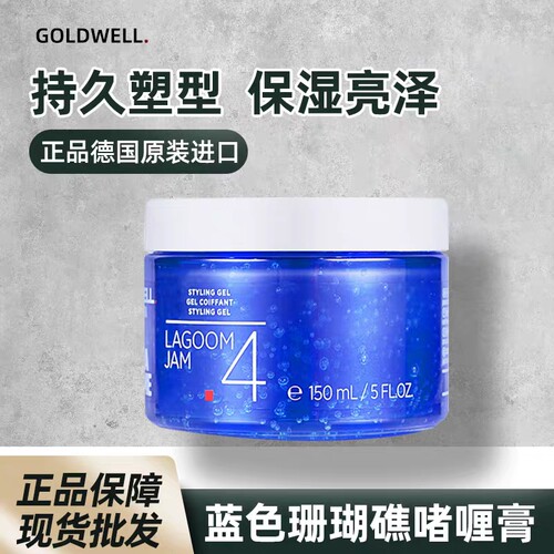 德国进口歌薇Goldwell蓝色珊瑚礁啫喱膏150ML保湿强力定型发蜡泥