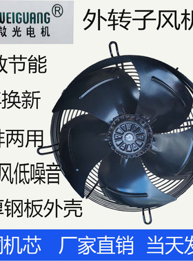 微光外转子轴流风机YWF4E/4D-600S冷库冷凝三相电机工业散热风扇