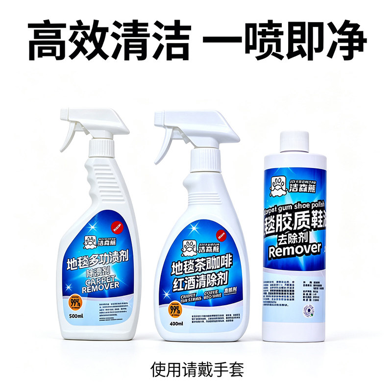 洁森熊多功能地毯清洁剂免水洗强力去污去色除胶高效清洁除渍剂