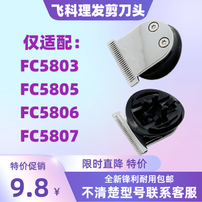 飞科理发器FC5803/05/06/07刀头