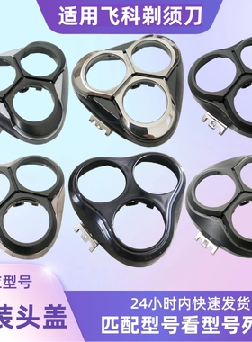 适用飞科电动剃须刀FS373 372 339 390 375 378头盖卡门配件 刀架