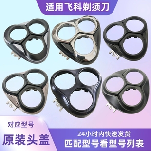 适用飞科电动剃须刀FS373 372 339 390 375 378头盖卡门配件 刀架