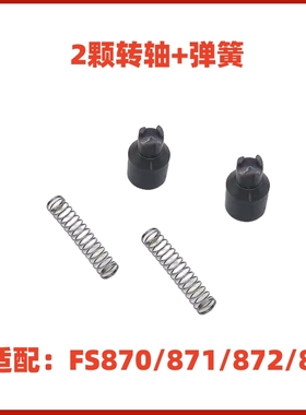 适配飞科剃须刀刀头配件转轴驱动轴 弹簧FS870 FS871 FS872 FS873