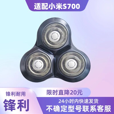 适配小米剃须刀电动刮胡刀三刀头替换装配件米家S700电动的剃须刀