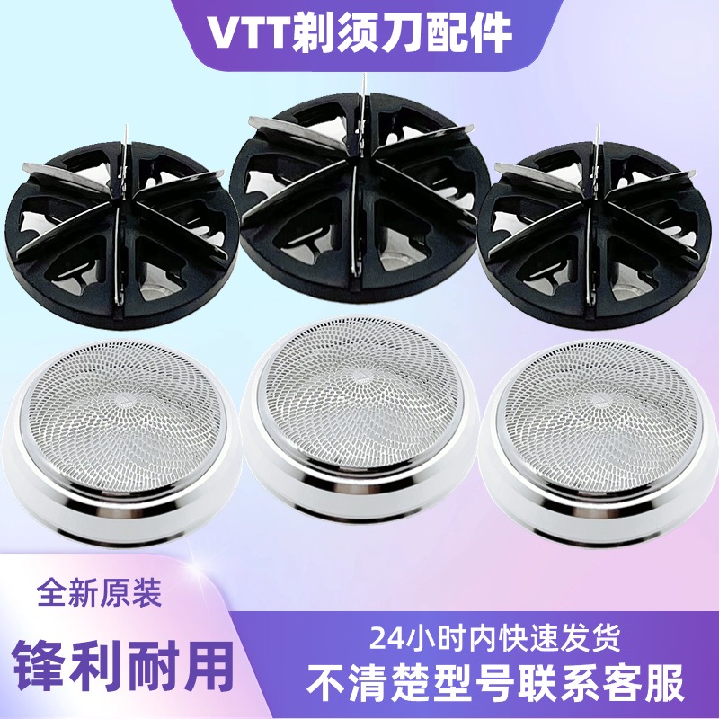 VTT剃须刀刀头配件TXD-006电动德国迷你1655刮胡刀片网罩VTT-TXD