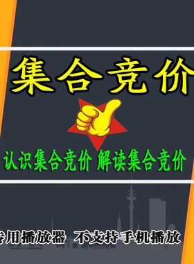 集合竞价视频教程看懂竞价图主力图意图诱空诱多早盘判断强弱