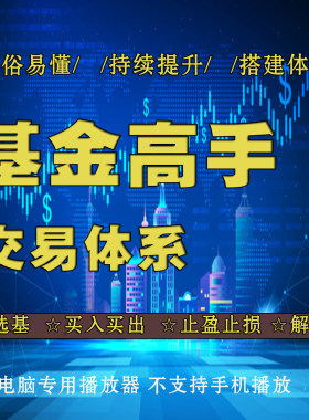 基金投资视频教程实战技巧理财课程筛选买入卖出解套止盈交易体系