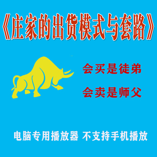 主力出货手法入门炒股学习基础知识股票视频教程实战课程学习资料