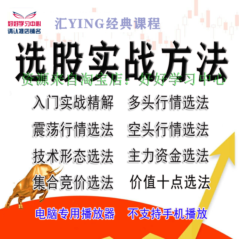 股票教学视频炒股学习基础知识资料选股方法技术形态教学基本知识