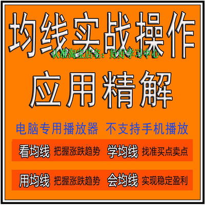 均线视频教程单条多条均线技术形态技巧综合实战运用葛南维162