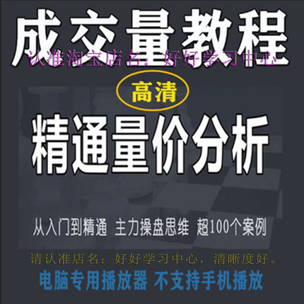 股票成交量课程量价关系实战分析分布精讲核心技术战法视频教程