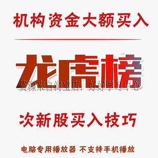 龙虎榜机构买入次新股实战选股技巧技术营业部解密股票视频教程