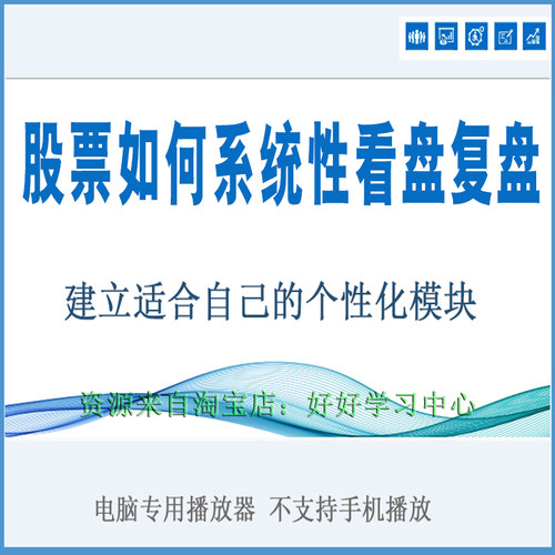 股票如何看盘复盘工具股市学习方法技总结复盘看盘巧界面设置