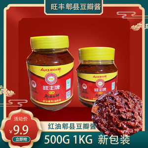 新包装旺丰牌郫县豆瓣1kg四川特产红油豆瓣川菜酱类调料500g