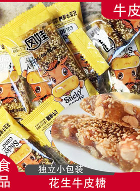 凤娃花生牛皮糖芝麻手工糖果零食凤娃传统风味线下同款小吃点心
