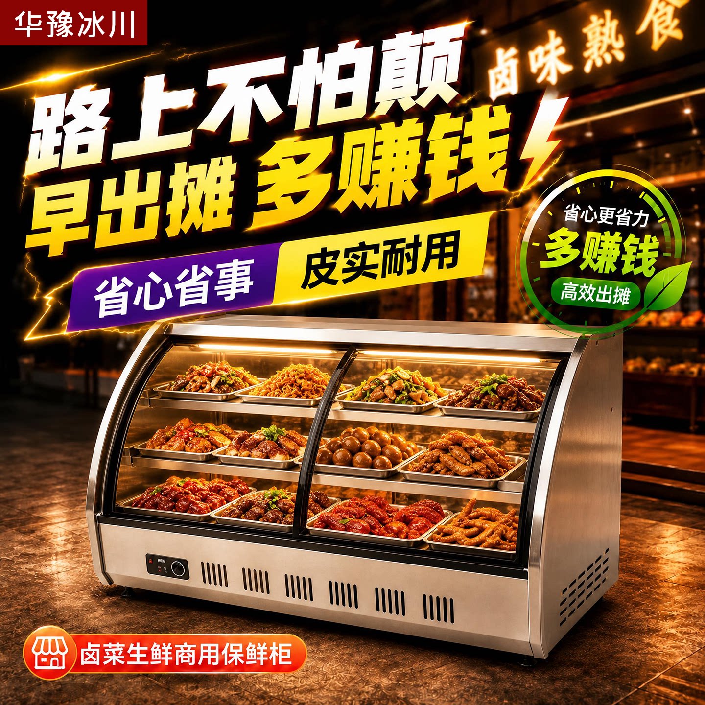 冷藏冷冻保鲜展示柜夜市摆摊冰柜图片