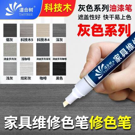 灰色油漆笔家具维修补漆笔油性快干检修笔木器修色笔实木科技木