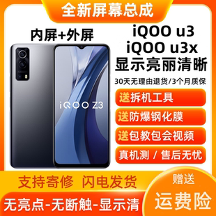 適用iQOOZ3手機屏幕總成帶框iQOO U3X觸摸內外屏幕 Z3顯示iQOOU3