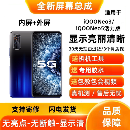 适用iQOONeo3/iQOONeo5活力版 手机屏幕总成 显示触摸屏 内屏外屏