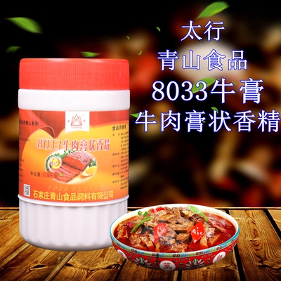 太行青山8033牛膏太行8033牛膏牛肉味膏状香精1.5千克淮南牛肉汤