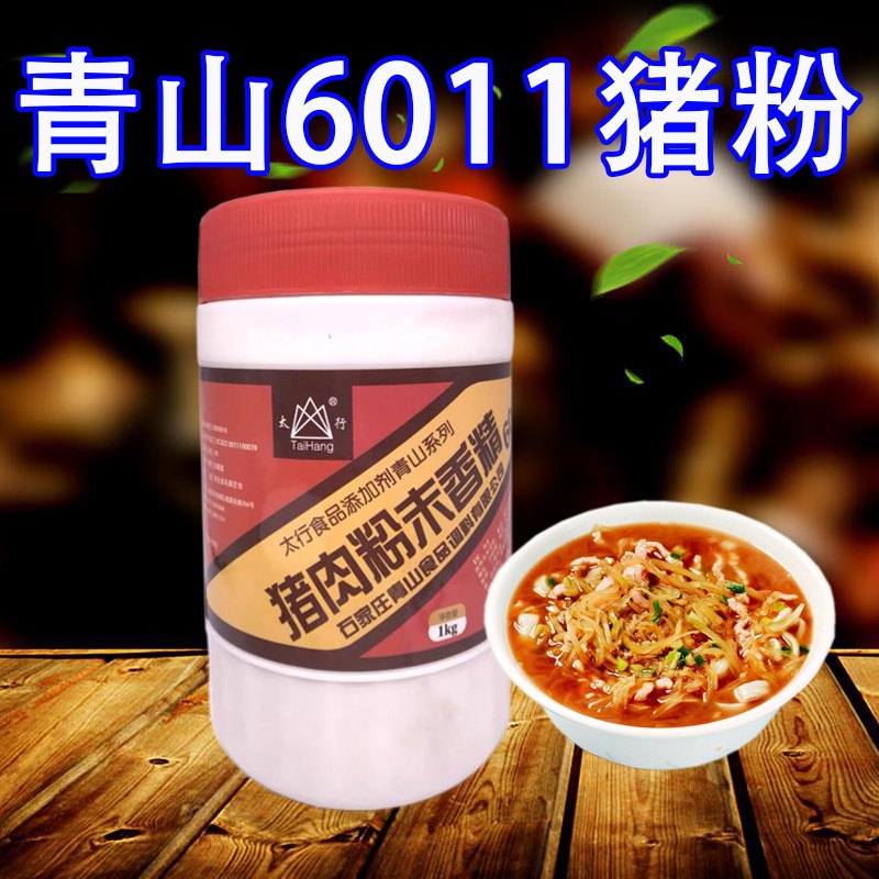 青山6011猪粉 1kg 1桶 6011猪肉粉末香精 太行6011猪肉香精