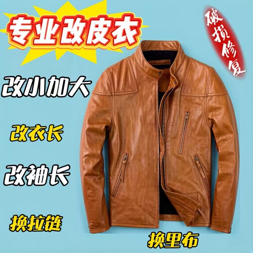 改皮衣袖长改短大小改大换里布破洞修复换皮上色改衣服裁缝店