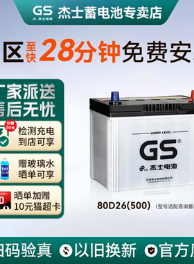 GS统一蓄电池杰士80D26L原装荣放RAV4普拉多汉兰达凯美瑞汽车电瓶
