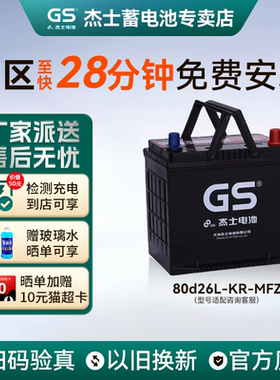 GS统一蓄电池80D26R/L适配丰田皇冠锐志汉兰达凯美瑞天籁电瓶68Ah