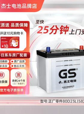 GS统一杰士原装80D23L奇骏天籁楼兰风度MX6启辰T70欧蓝德汽车电瓶