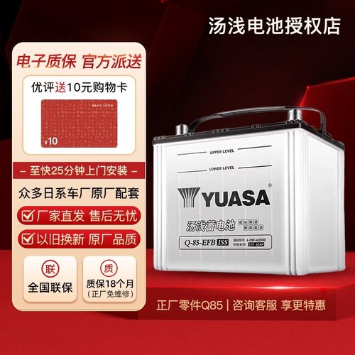 汤浅蓄电池Q85启停适配雷凌马自达CX4昂克赛拉阿特兹CRV汽车电瓶