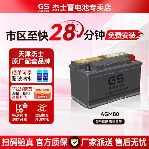 GS杰士蓄电池AGM80启停适配奔驰GLC/CLA/GLA/C200L/GLK260/E300L