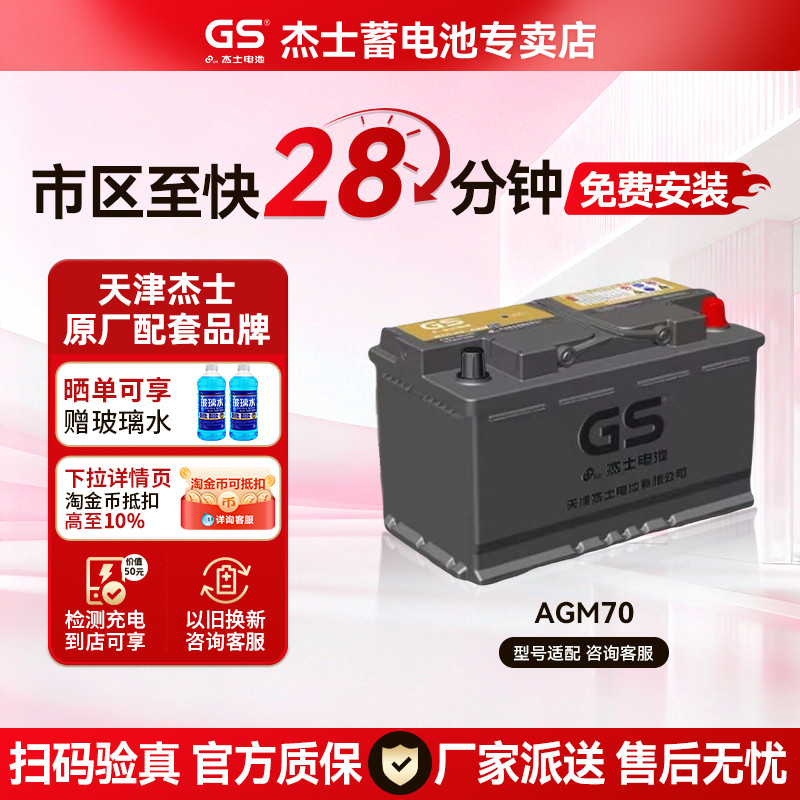GS杰士蓄电池AGM70启停电瓶适配奥迪Q3宝马mini别克标致汽车电池