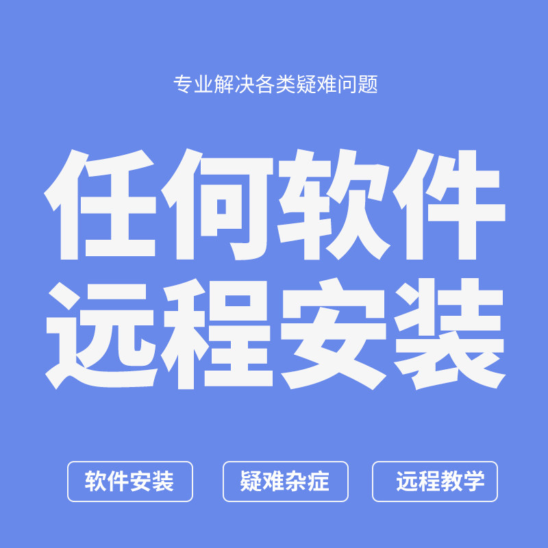 专业任何软件安装远程服务下载故障咨询电脑维修系统疑难解决插件使用感如何?