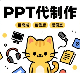 ppt代做代制作美化修改定制工作总结年终汇报课件设计高端 挑战杯