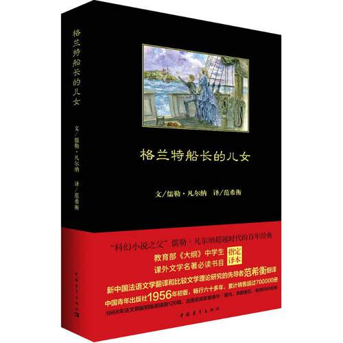 赠书签 格兰特船长的儿女 正版现货法儒勒·凡尔纳Jules Verne著范希衡译六年级初中生小学生青少年凡尔纳科幻小说书 中国青年出版
