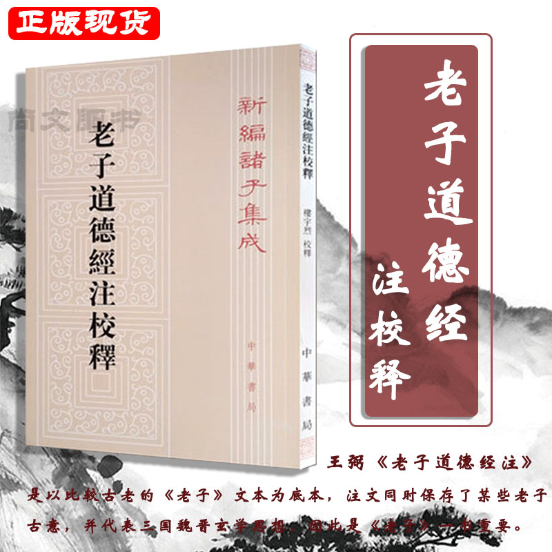 赠书签 老子道德经 注校释新编诸子集成魏王弼 注楼宇烈校释繁体竖排版 以老子文本为底本注文同时 代表三国魏晋玄学思想 中华书局