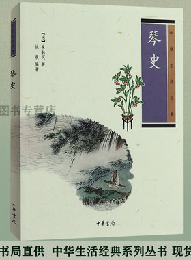 赠书签  琴史 正版现货朱长文著林晨编著七弦琴古琴弹琴要点琴学美学音乐基础入门书籍统梳理古琴艺术发展史中华生活经典 中华书局