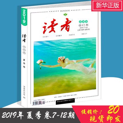 赠书签 读者 正版现货2019年夏季卷合订本7.12总第684-689期杂志铺读者文摘读者杂志作文素材高中初中版学生作文素材意林 文学文摘