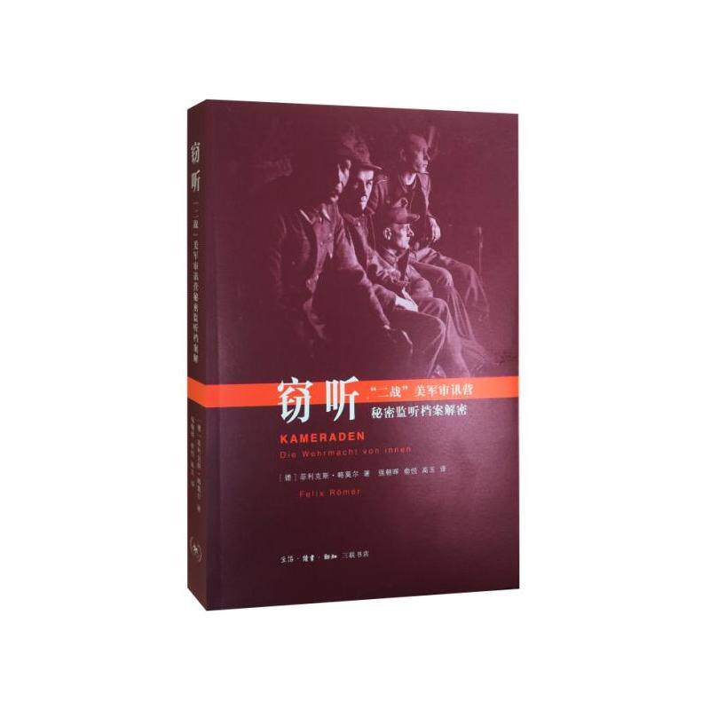 现货包邮 窃听(二战美军审讯营秘密监听档案解密作者:【德】菲利克斯?