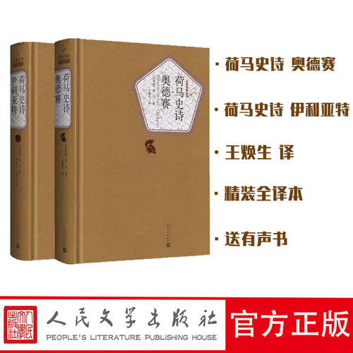 荷马史诗 伊利亚特 奥德赛 正版现货 王焕生精装全译本无删减中文版原版原著书籍名家名译初中高中生 有声书人民文学出版