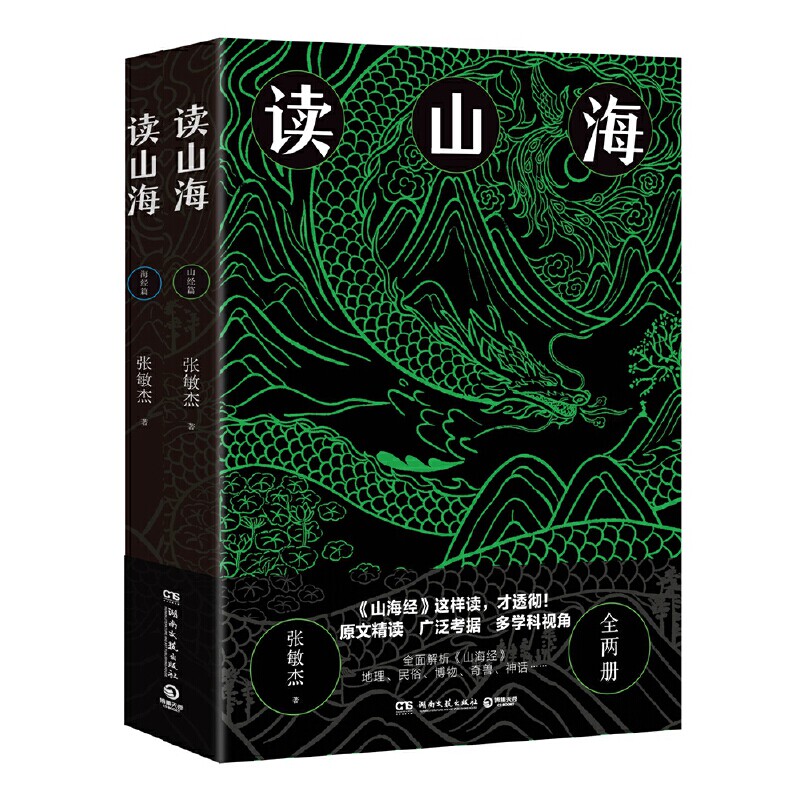 读山海全两册心血之作