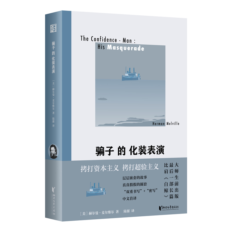 正版现货 骗子的化装表演 赫尔曼·麦尔维尔著 对“美国梦”的毁灭性讽刺的长篇小说 劳伦斯、加缪等皆为其作品推崇  浙江文艺