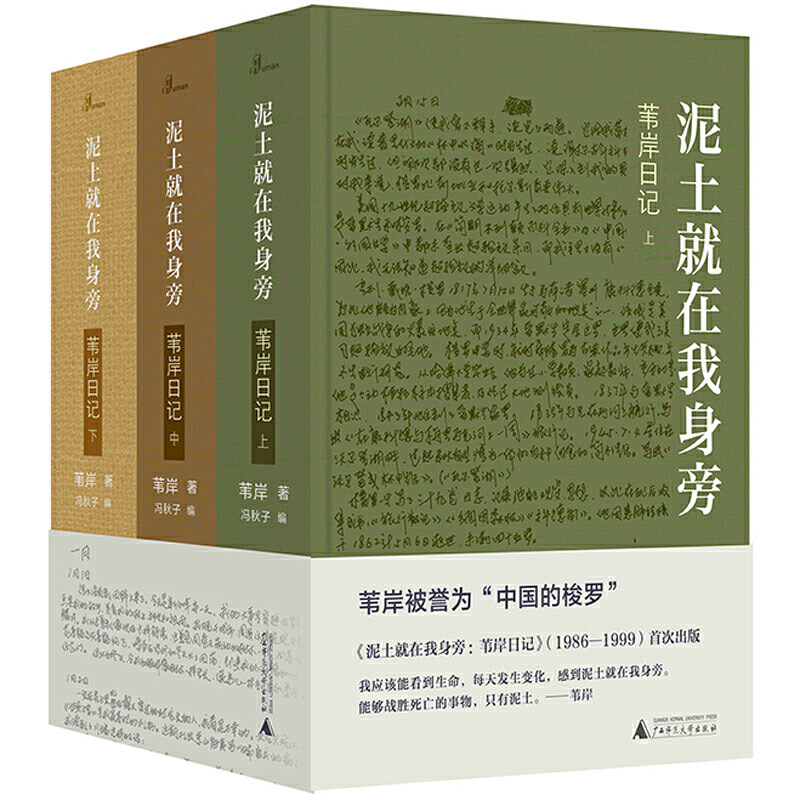 泥土就在我身旁:苇岸日记(上中下)/苇岸/新民说、自然文学、瓦尔登湖/中国现当代文学/日记/散文随笔/正版书籍/广西师范大学出版社